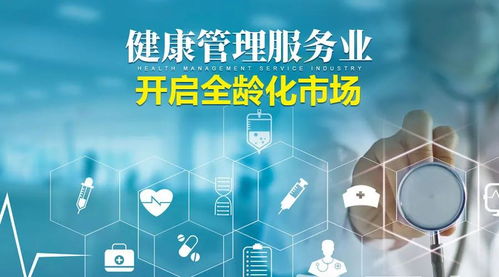 產業創新，全齡同行 企業管理咨詢視角下的健康管理服務產業發展路徑